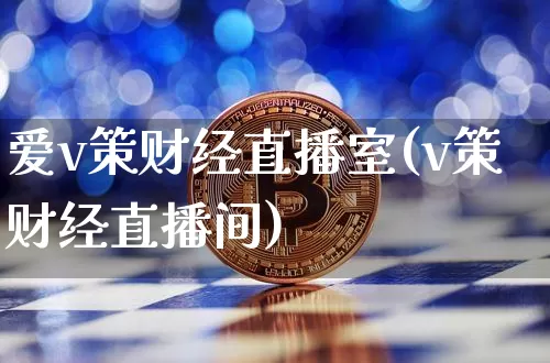 爱v策财经直播室(v策财经直播间)_https://www.dcjwmf.com_广期所_第1张