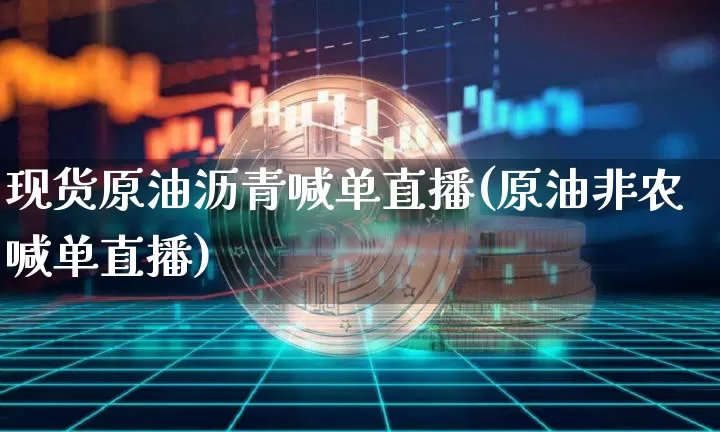 现货原油沥青喊单直播(原油非农喊单直播)_https://www.dcjwmf.com_大商所_第1张