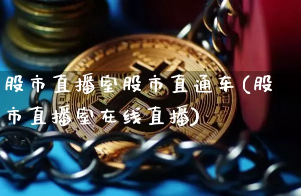 股市直播室股市直通车(股市直播室在线直播)_https://www.dcjwmf.com_广期所_第1张