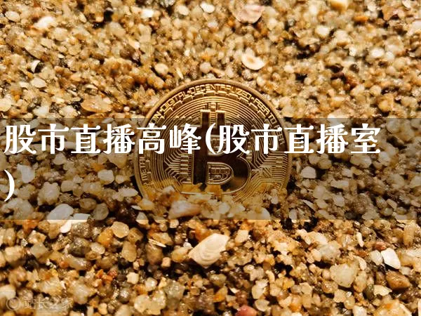 股市直播高峰(股市直播室)_https://www.dcjwmf.com_大商所_第1张