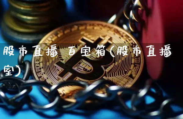 股市直播 百宝箱(股市直播室)_https://www.dcjwmf.com_广期所_第1张