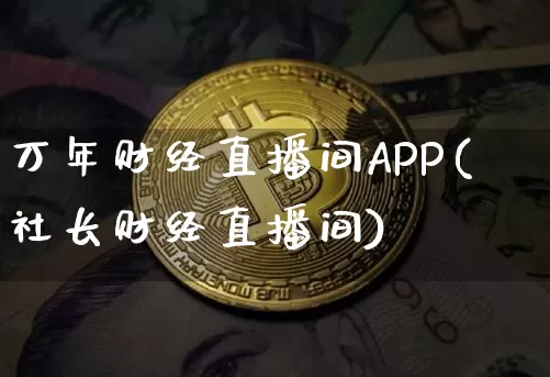 万年财经直播间APP(社长财经直播间)_https://www.dcjwmf.com_广期所_第1张