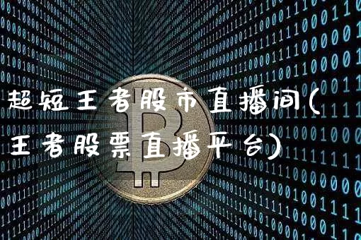 超短王者股市直播间(王者股票直播平台)_https://www.dcjwmf.com_中金所_第1张