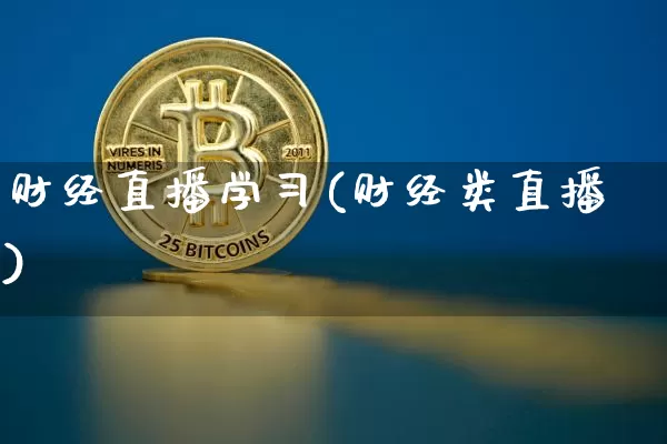 财经直播学习(财经类直播)_https://www.dcjwmf.com_广期所_第1张
