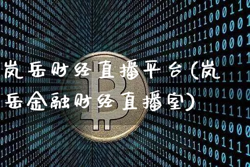 岚岳财经直播平台(岚岳金融财经直播室)_https://www.dcjwmf.com_郑商所_第1张
