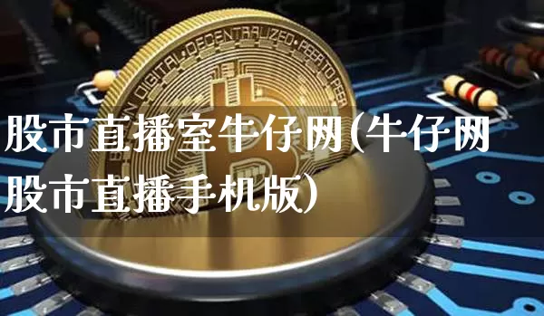 股市直播室牛仔网(牛仔网股市直播手机版)_https://www.dcjwmf.com_上期能源_第1张