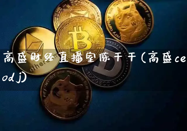 高盛财经直播室陈干干(高盛ceodj)_https://www.dcjwmf.com_上期所_第1张