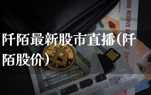 阡陌最新股市直播(阡陌股价)_https://www.dcjwmf.com_大商所_第1张