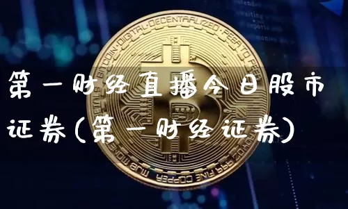 第一财经直播今日股市证券(第一财经证券)_https://www.dcjwmf.com_上期所_第1张