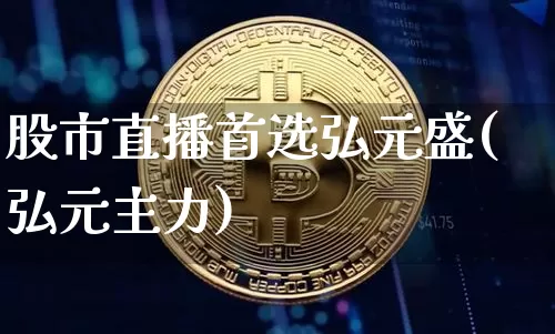 股市直播首选弘元盛(弘元主力)_https://www.dcjwmf.com_上期能源_第1张