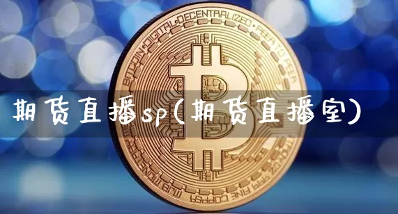 期货直播sp(期货直播室)_https://www.dcjwmf.com_上期能源_第1张
