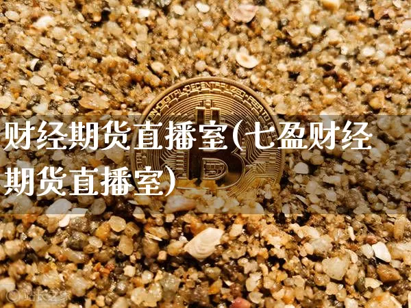 财经期货直播室(七盈财经期货直播室)_https://www.dcjwmf.com_中金所_第1张