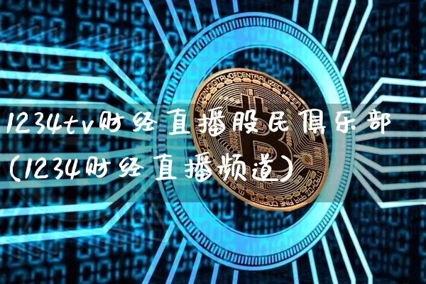 1234tv财经直播股民俱乐部(1234财经直播频道)_https://www.dcjwmf.com_上期能源_第1张
