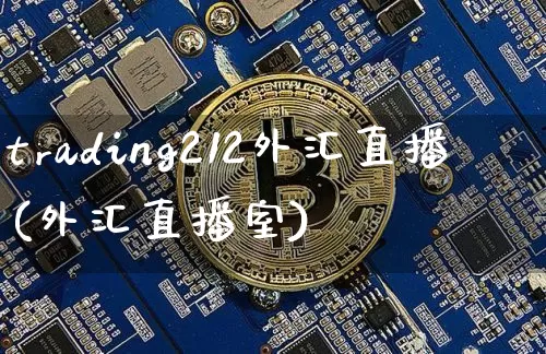 trading212外汇直播(外汇直播室)_https://www.dcjwmf.com_广期所_第1张