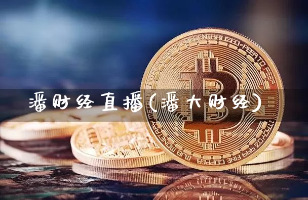 潘财经直播(潘大财经)_https://www.dcjwmf.com_上期所_第1张
