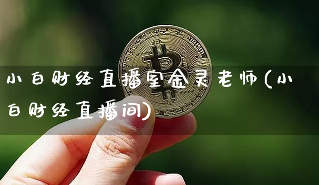 小白财经直播室金灵老师(小白财经直播间)_https://www.dcjwmf.com_大商所_第1张