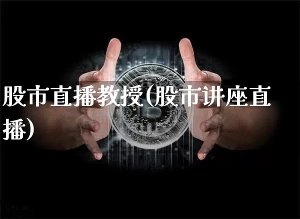 股市直播教授(股市讲座直播)_https://www.dcjwmf.com_大商所_第1张