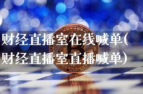 财经直播室在线喊单(财经直播室直播喊单)_https://www.dcjwmf.com_大商所_第1张
