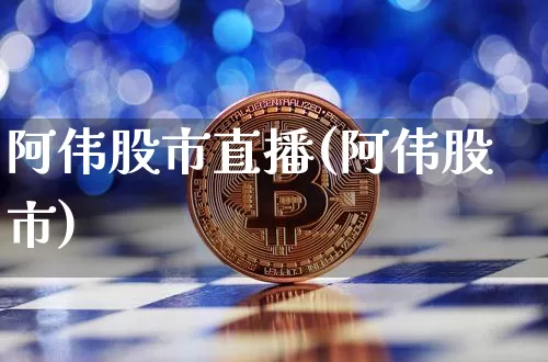 阿伟股市直播(阿伟股市)_https://www.dcjwmf.com_大商所_第1张