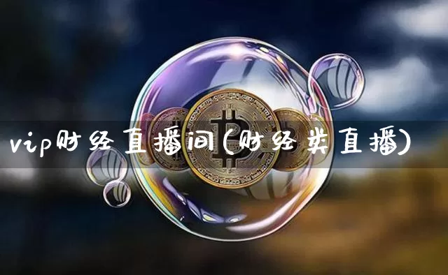 vip财经直播间(财经类直播)_https://www.dcjwmf.com_上期所_第1张