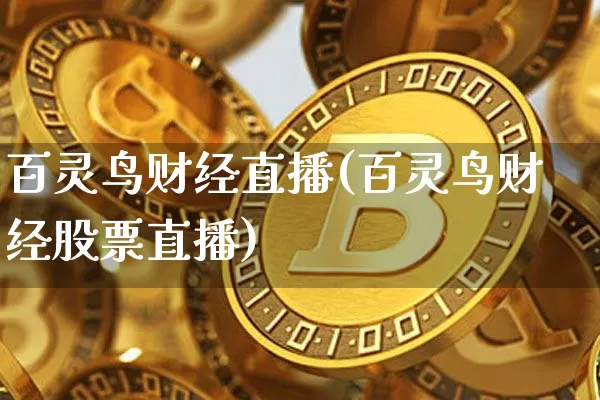 百灵鸟财经直播(百灵鸟财经股票直播)_https://www.dcjwmf.com_中金所_第1张