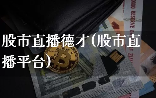 股市直播德才(股市直播平台)_https://www.dcjwmf.com_上期所_第1张