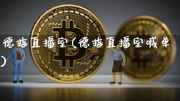 德指直播室(德指直播室喊单)_https://www.dcjwmf.com_广期所_第1张