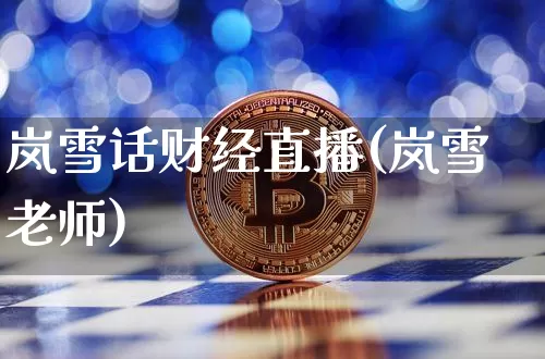 岚雪话财经直播(岚雪老师)_https://www.dcjwmf.com_上期所_第1张