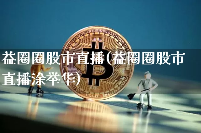 益圈圈股市直播(益圈圈股市直播涂举华)_https://www.dcjwmf.com_上期能源_第1张