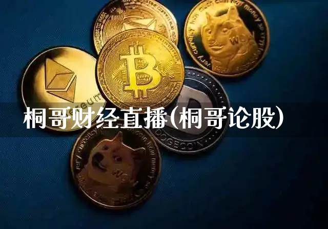 桐哥财经直播(桐哥论股)_https://www.dcjwmf.com_上期所_第1张