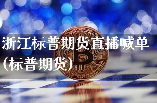 浙江标普期货直播喊单(标普期货)_https://www.dcjwmf.com_上期所_第1张