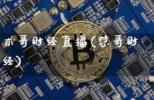 术哥财经直播(怼哥财经)_https://www.dcjwmf.com_上期所_第1张