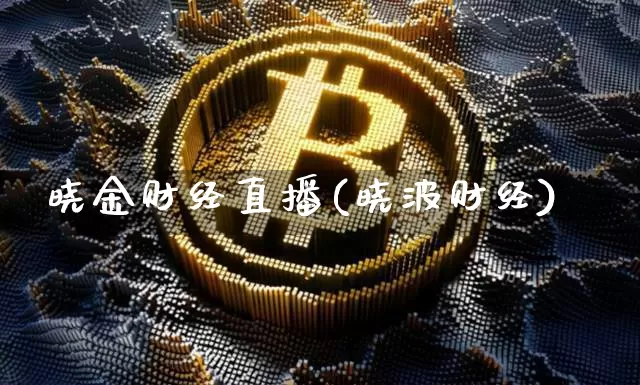 晓金财经直播(晓波财经)_https://www.dcjwmf.com_郑商所_第1张