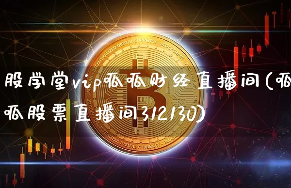 股学堂vip呱呱财经直播间(呱呱股票直播间312130)_https://www.dcjwmf.com_大商所_第1张