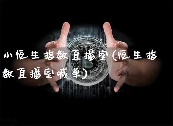 小恒生指数直播室(恒生指数直播室喊单)_https://www.dcjwmf.com_广期所_第1张