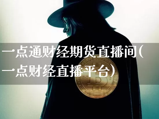 一点通财经期货直播间(一点财经直播平台)_https://www.dcjwmf.com_中金所_第1张