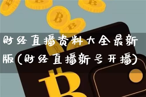 财经直播资料大全最新版(财经直播新号开播)_https://www.dcjwmf.com_上期所_第1张