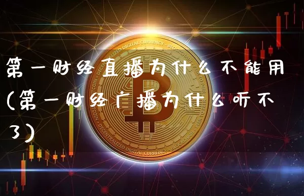 第一财经直播为什么不能用(第一财经广播为什么听不了)_https://www.dcjwmf.com_中金所_第1张