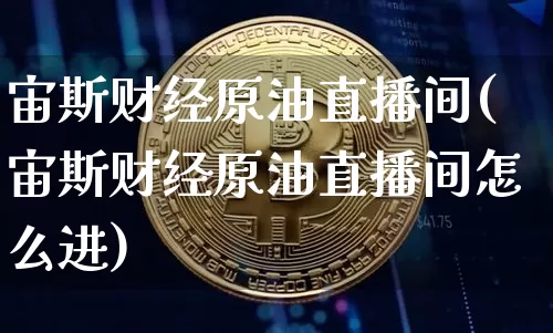 宙斯财经原油直播间(宙斯财经原油直播间怎么进)_https://www.dcjwmf.com_上期能源_第1张