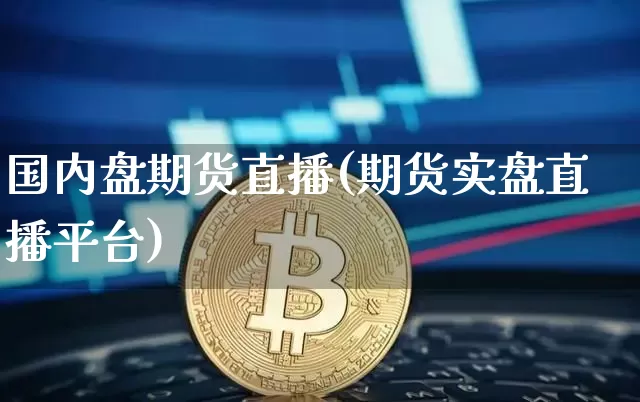 国内盘期货直播(期货实盘直播平台)_https://www.dcjwmf.com_中金所_第1张