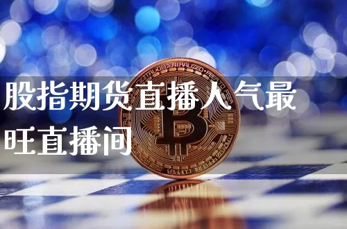 股指期货直播人气最旺直播间_https://www.dcjwmf.com_大商所_第1张