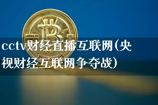 cctv财经直播互联网(央视财经互联网争夺战)_https://www.dcjwmf.com_中金所_第1张