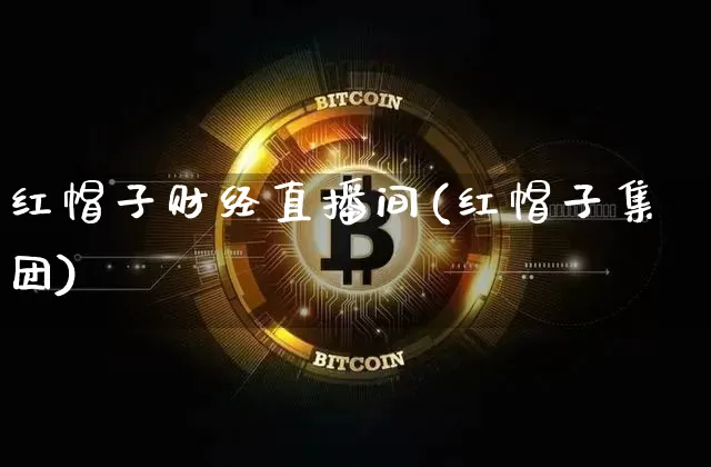 红帽子财经直播间(红帽子集团)_https://www.dcjwmf.com_上期所_第1张