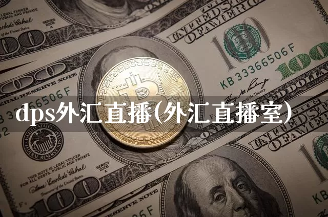 dps外汇直播(外汇直播室)_https://www.dcjwmf.com_上期所_第1张
