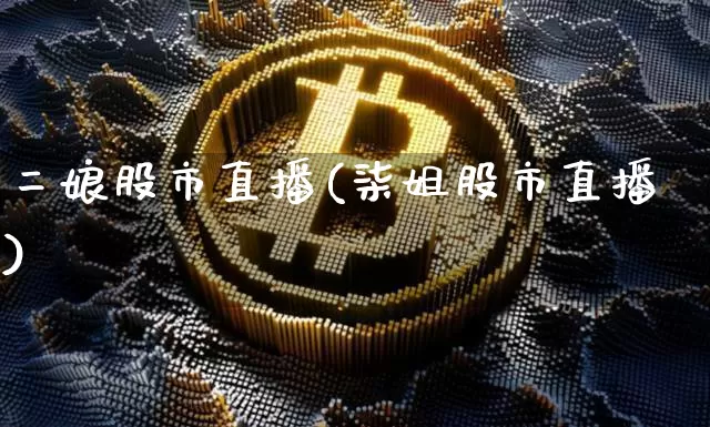 二娘股市直播(柒姐股市直播)_https://www.dcjwmf.com_上期所_第1张