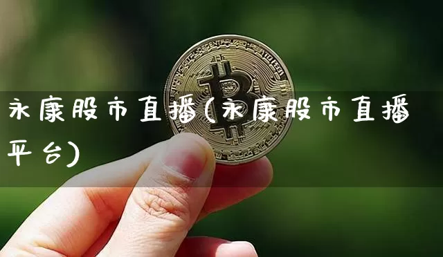 永康股市直播(永康股市直播平台)_https://www.dcjwmf.com_郑商所_第1张