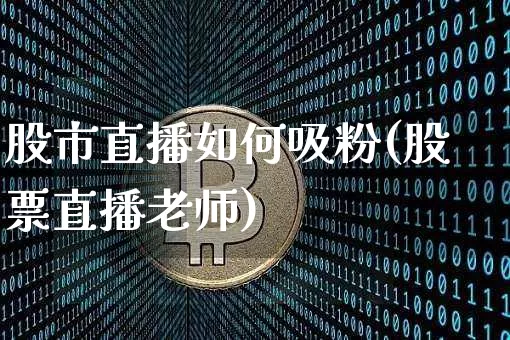股市直播如何吸粉(股票直播老师)_https://www.dcjwmf.com_上期能源_第1张