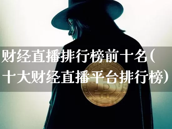 财经直播排行榜前十名(十大财经直播平台排行榜)_https://www.dcjwmf.com_郑商所_第1张