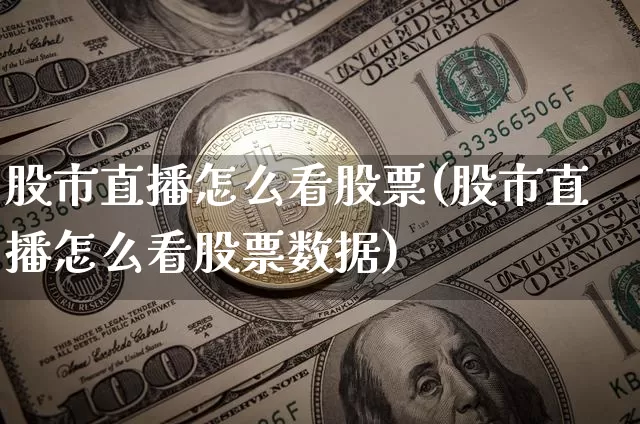 股市直播怎么看股票(股市直播怎么看股票数据)_https://www.dcjwmf.com_郑商所_第1张
