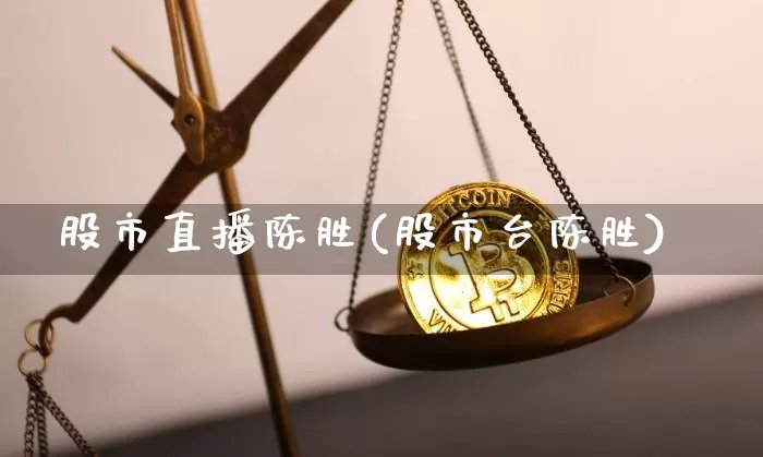 股市直播陈胜(股市台陈胜)_https://www.dcjwmf.com_广期所_第1张